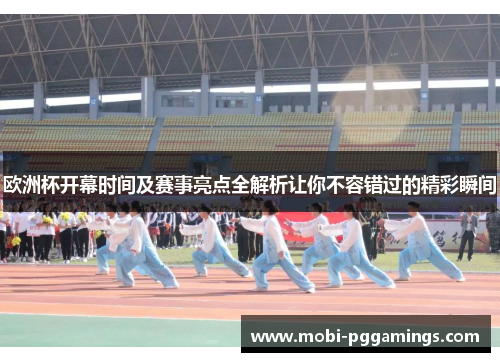欧洲杯开幕时间及赛事亮点全解析让你不容错过的精彩瞬间