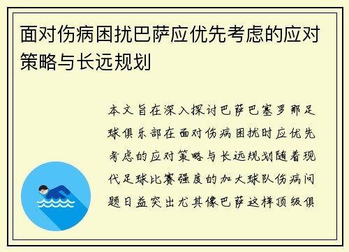 面对伤病困扰巴萨应优先考虑的应对策略与长远规划 面对伤病困扰巴萨应优先考虑的应对策略与长远规划