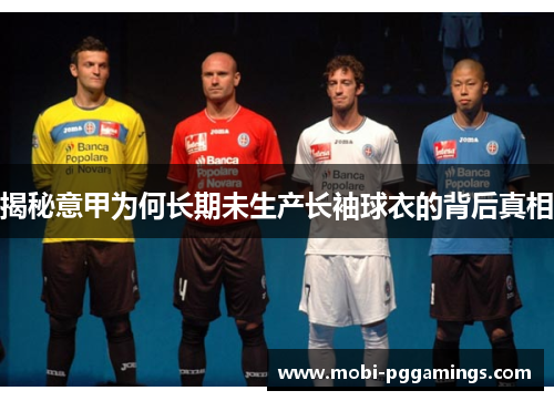 揭秘意甲为何长期未生产长袖球衣的背后真相