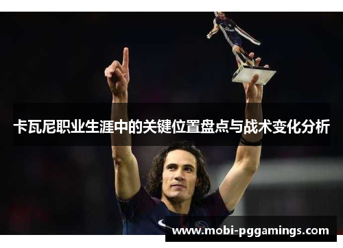 卡瓦尼职业生涯中的关键位置盘点与战术变化分析 卡瓦尼职业生涯中的关键位置盘点与战术变化分析
