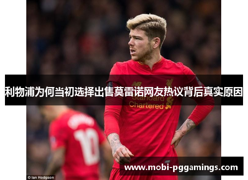 利物浦为何当初选择出售莫雷诺网友热议背后真实原因