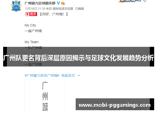 广州队更名背后深层原因揭示与足球文化发展趋势分析 广州队更名背后深层原因揭示与足球文化发展趋势分析
