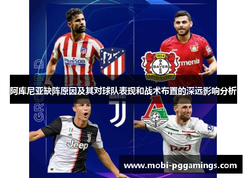 阿库尼亚缺阵原因及其对球队表现和战术布置的深远影响分析 阿库尼亚缺阵原因及其对球队表现和战术布置的深远影响分析