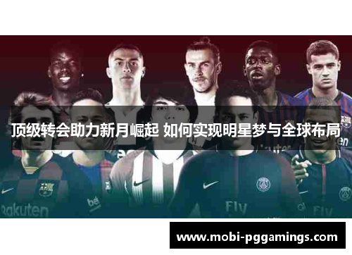 顶级转会助力新月崛起 如何实现明星梦与全球布局