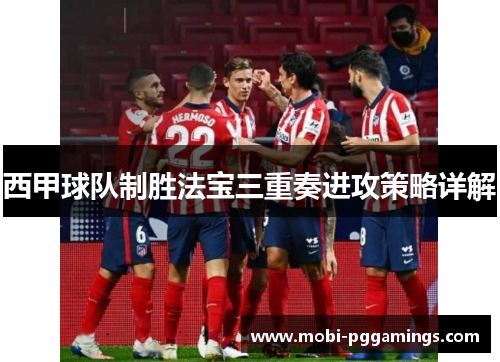 西甲球队制胜法宝三重奏进攻策略详解