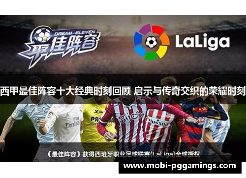 西甲最佳阵容十大经典时刻回顾 启示与传奇交织的荣耀时刻