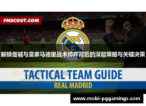 解锁曼城与皇家马德里战术博弈背后的深层策略与关键决策 解锁曼城与皇家马德里战术博弈背后的深层策略与关键决策