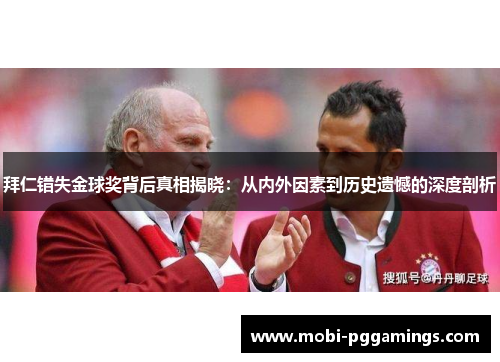 拜仁错失金球奖背后真相揭晓:从内外因素到历史遗憾的深度剖析 拜仁错失金球奖背后真相揭晓:从内外因素到历史遗憾的深度剖析