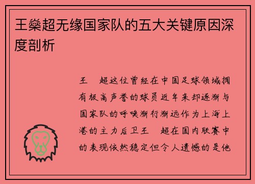 王燊超无缘国家队的五大关键原因深度剖析
