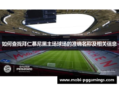 如何查找拜仁慕尼黑主场球场的准确名称及相关信息