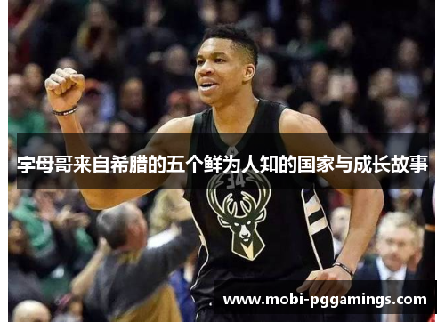 字母哥来自希腊的五个鲜为人知的国家与成长故事