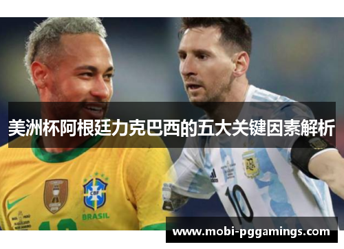 美洲杯阿根廷力克巴西的五大关键因素解析 美洲杯阿根廷力克巴西的五大关键因素解析