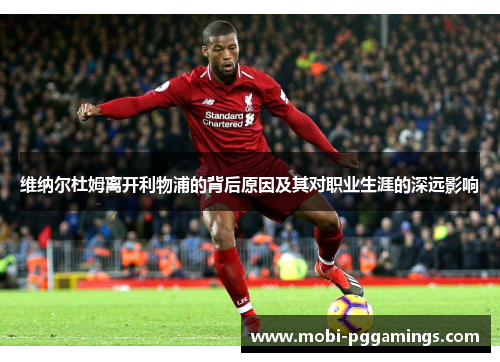 维纳尔杜姆离开利物浦的背后原因及其对职业生涯的深远影响