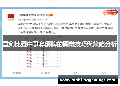 重劍比賽中爭奪銅牌的關鍵技巧與策略分析 重劍比賽中爭奪銅牌的關鍵技巧與策略分析