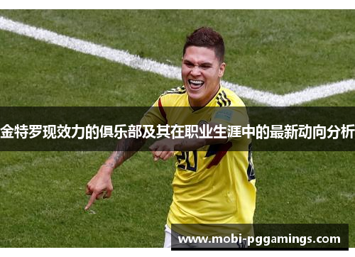 金特罗现效力的俱乐部及其在职业生涯中的最新动向分析