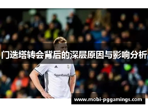 门迭塔转会背后的深层原因与影响分析 门迭塔转会背后的深层原因与影响分析
