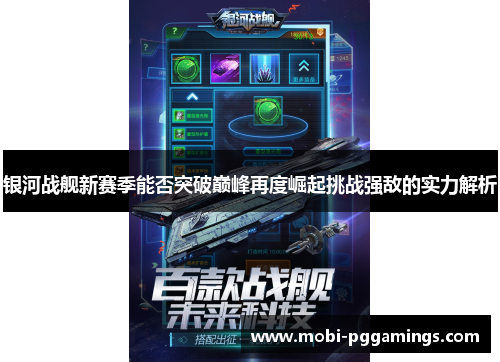 银河战舰新赛季能否突破巅峰再度崛起挑战强敌的实力解析 银河战舰新赛季能否突破巅峰再度崛起挑战强敌的实力解析