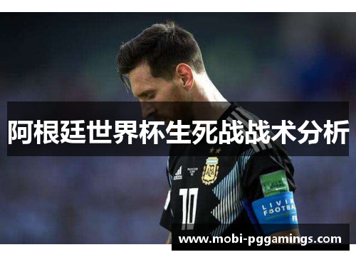 阿根廷世界杯生死战战术分析 阿根廷世界杯生死战战术分析