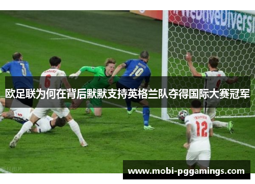 欧足联为何在背后默默支持英格兰队夺得国际大赛冠军
