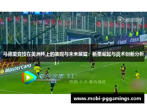 马德里竞技在美洲杯上的表现与未来展望：新星崛起与战术创新分析