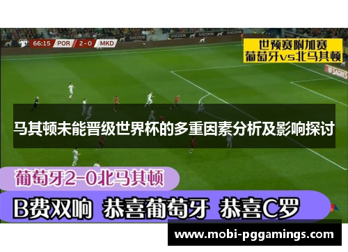 马其顿未能晋级世界杯的多重因素分析及影响探讨