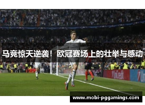 马竞惊天逆袭！欧冠赛场上的壮举与感动