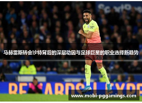 马赫雷斯转会沙特背后的深层动因与足球巨星的职业选择新趋势