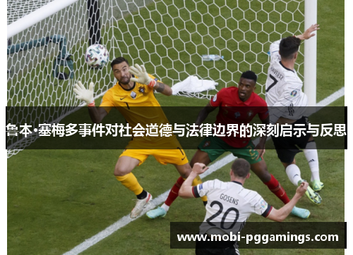 鲁本·塞梅多事件对社会道德与法律边界的深刻启示与反思