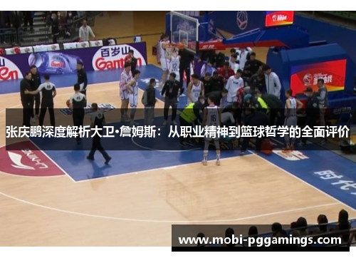 张庆鹏深度解析大卫·詹姆斯：从职业精神到篮球哲学的全面评价