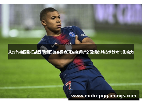 从对阵德国到征战西甲姆巴佩赛场表现深度解析全面观察其技术战术与影响力