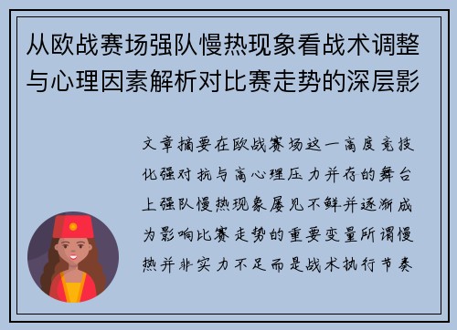 从欧战赛场强队慢热现象看战术调整与心理因素解析对比赛走势的深层影响研究