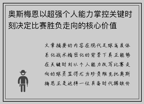 奥斯梅恩以超强个人能力掌控关键时刻决定比赛胜负走向的核心价值 奥斯梅恩以超强个人能力掌控关键时刻决定比赛胜负走向的核心价值