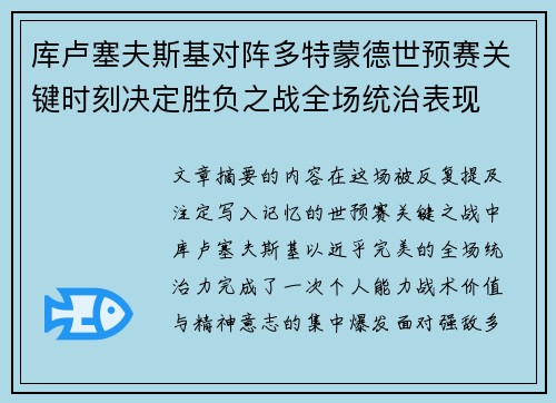 库卢塞夫斯基对阵多特蒙德世预赛关键时刻决定胜负之战全场统治表现