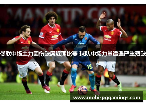 曼联中场主力因伤缺席近期比赛 球队中场力量遭遇严重短缺