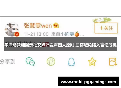 本泽马教训揭示社交媒体发声四大原则 助你避免陷入言论危机