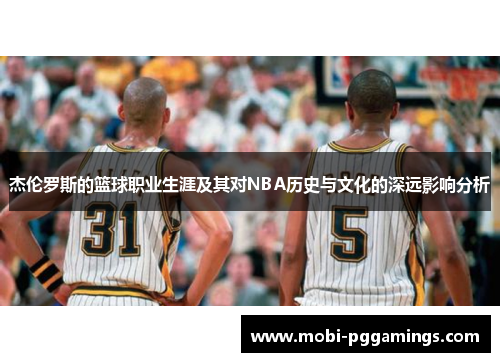 杰伦罗斯的篮球职业生涯及其对NBA历史与文化的深远影响分析