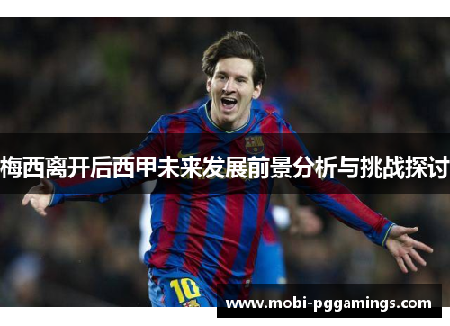 梅西离开后西甲未来发展前景分析与挑战探讨