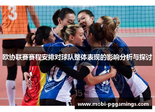 欧协联赛赛程安排对球队整体表现的影响分析与探讨