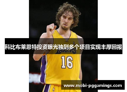 科比布莱恩特投资眼光独到多个项目实现丰厚回报