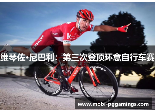 维琴佐·尼巴利：第三次登顶环意自行车赛