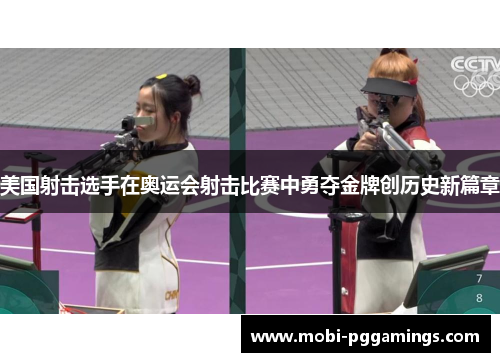 美国射击选手在奥运会射击比赛中勇夺金牌创历史新篇章