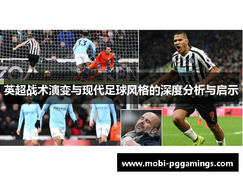 英超战术演变与现代足球风格的深度分析与启示